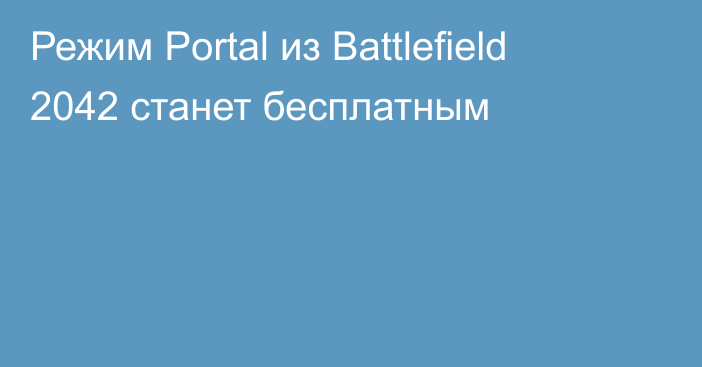 Режим Portal из Battlefield 2042 станет бесплатным
