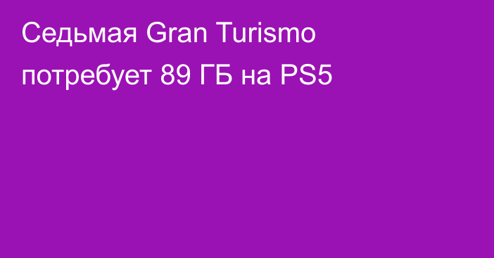 Седьмая Gran Turismo потребует 89 ГБ на PS5