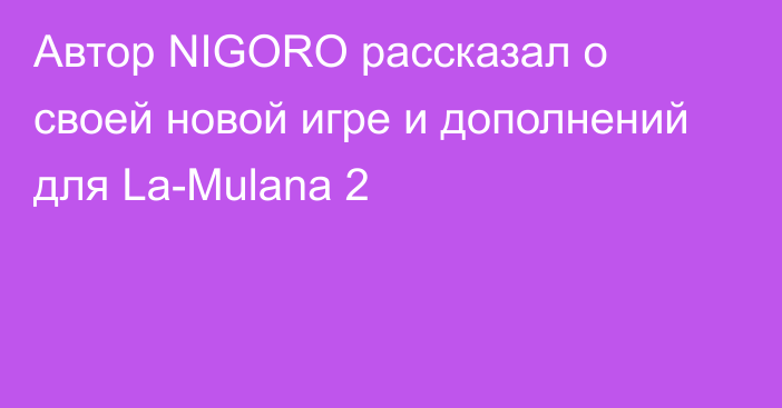 Автор NIGORO рассказал о своей новой игре и дополнений для La-Mulana 2