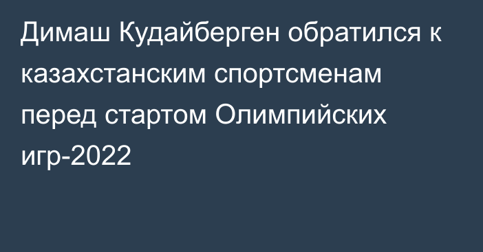 Димаш Кудайберген обратился к казахстанским спортсменам перед стартом Олимпийских игр-2022