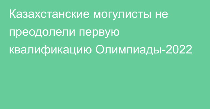 Казахстанские могулисты не преодолели первую квалификацию Олимпиады-2022