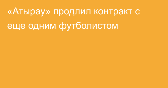 «Атырау» продлил контракт с еще одним футболистом