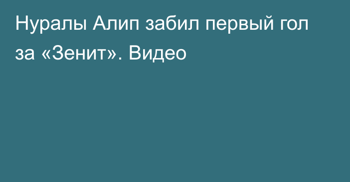 Нуралы Алип забил первый гол за «Зенит». Видео