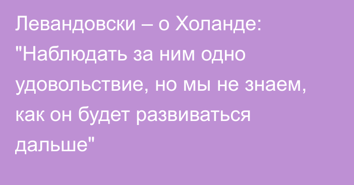 Левандовски – о Холанде: 