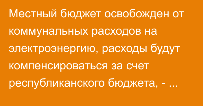 Местный бюджет освобожден от коммунальных расходов на электроэнергию, расходы будут компенсироваться за счет республиканского бюджета, - Минфин