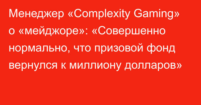 Менеджер «Complexity Gaming» о «мейджоре»: «Совершенно нормально, что призовой фонд вернулся к миллиону долларов»