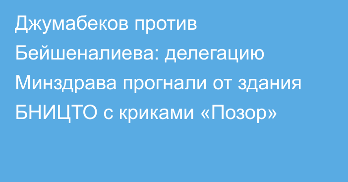 Джумабеков против Бейшеналиева: делегацию Минздрава прогнали от здания БНИЦТО с криками «Позор»