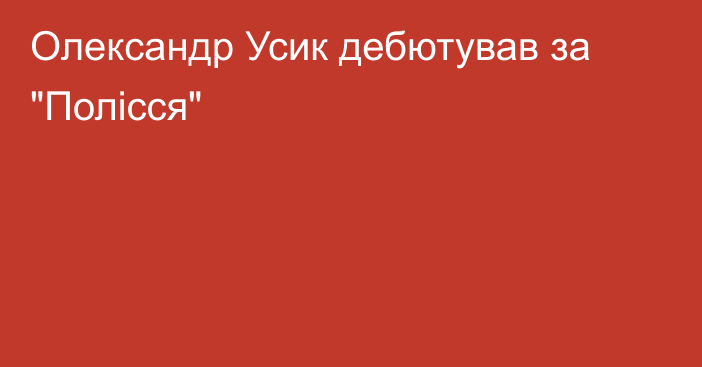 Олександр Усик дебютував за 