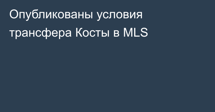 Опубликованы условия трансфера Косты в MLS