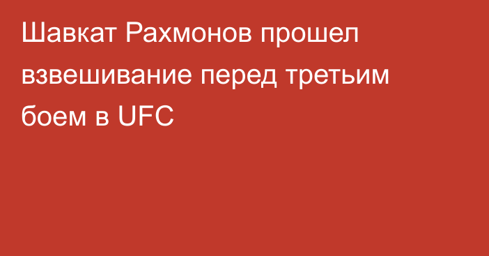 Шавкат Рахмонов прошел взвешивание перед третьим боем в UFC