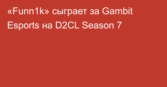 «Funn1k» сыграет за Gambit Esports на D2CL Season 7