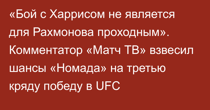 «Бой с Харрисом не является для Рахмонова проходным». Комментатор «Матч ТВ» взвесил шансы «Номада» на третью кряду победу в UFC