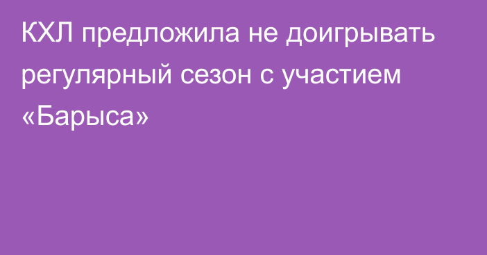 КХЛ предложила не доигрывать регулярный сезон с участием «Барыса»