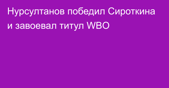 Нурсултанов победил Сироткина и завоевал титул WBO