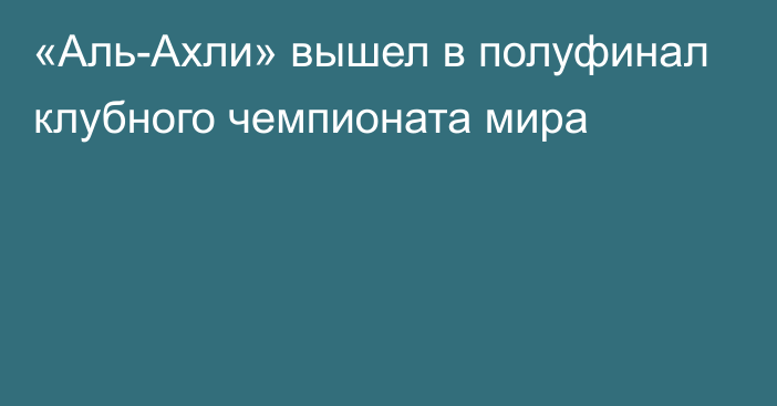 «Аль-Ахли» вышел в полуфинал клубного чемпионата мира