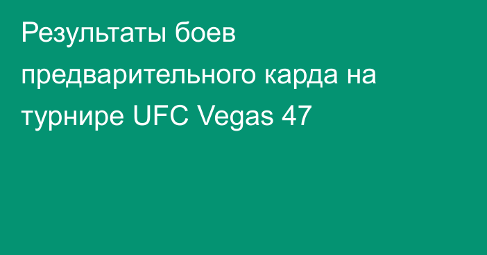 Результаты боев предварительного карда на турнире UFC Vegas 47
