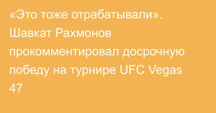 «Это тоже отрабатывали». Шавкат Рахмонов прокомментировал досрочную победу на турнире UFC Vegas 47