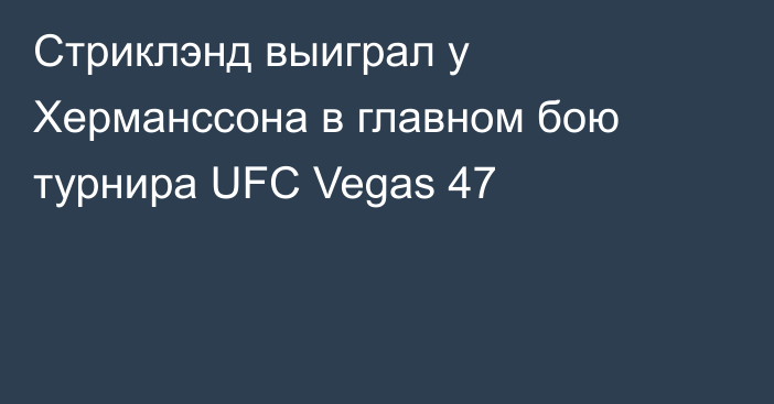 Стриклэнд выиграл у Херманссона в главном бою турнира UFC Vegas 47