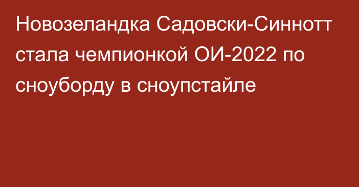 Новозеландка Садовски-Синнотт стала чемпионкой ОИ-2022 по сноуборду в сноупстайле