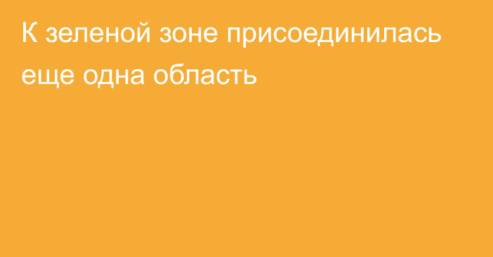 К зеленой зоне присоединилась еще одна область