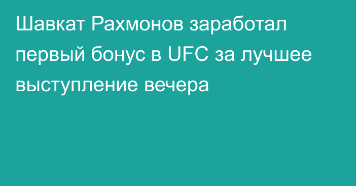 Шавкат Рахмонов заработал первый бонус в UFC за лучшее выступление вечера