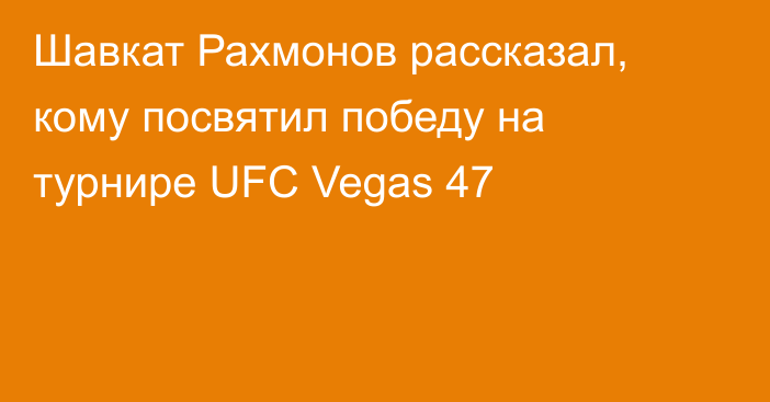 Шавкат Рахмонов рассказал, кому посвятил победу на турнире UFC Vegas 47