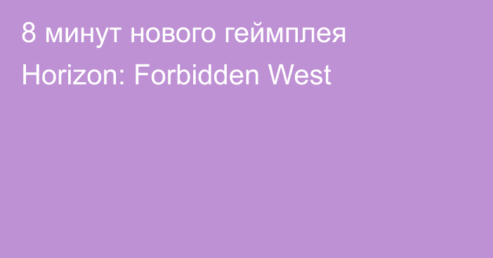 8 минут нового геймплея Horizon: Forbidden West
