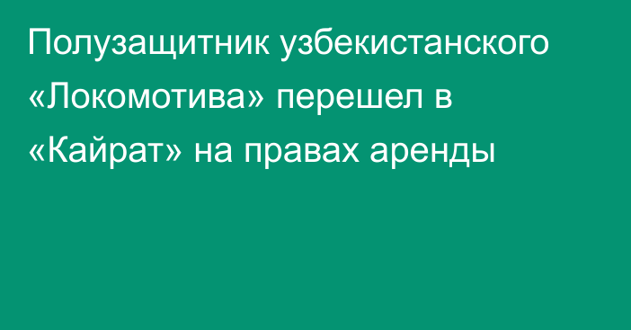 Полузащитник узбекистанского «Локомотива» перешел в «Кайрат» на правах аренды