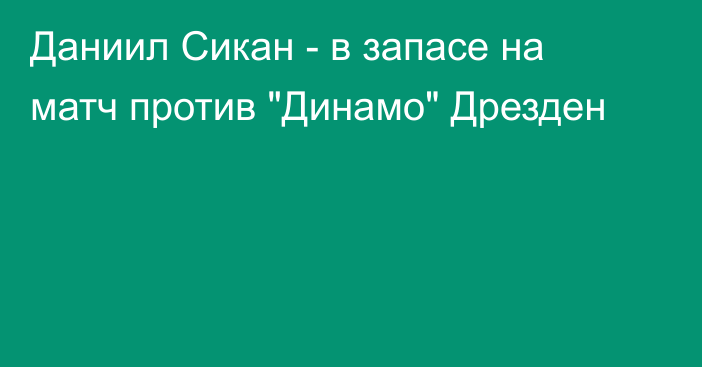 Даниил Сикан - в запасе на матч против 