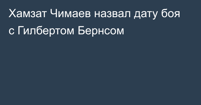 Хамзат Чимаев назвал дату боя с Гилбертом Бернсом