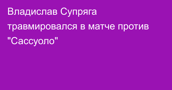 Владислав Супряга травмировался в матче против 