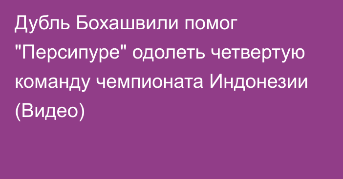 Дубль Бохашвили помог 