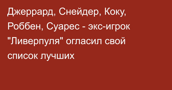 Джеррард, Снейдер, Коку, Роббен, Суарес - экс-игрок 