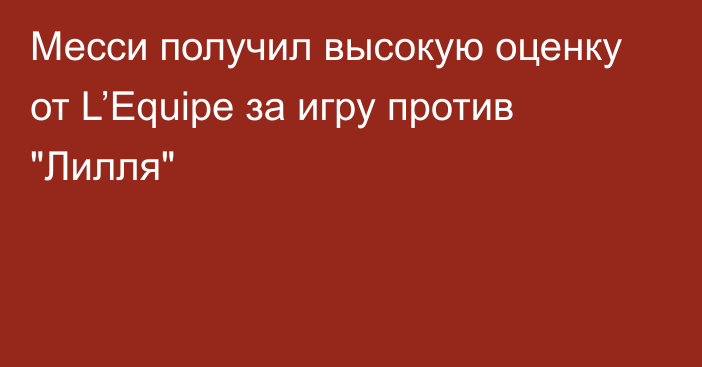 Месси получил высокую оценку от L’Equipe за игру против 