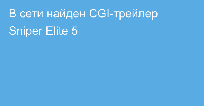 В сети найден CGI-трейлер Sniper Elite 5