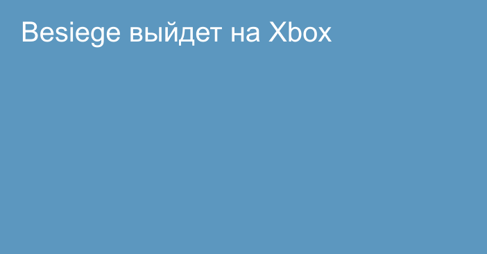 Besiege выйдет на Xbox