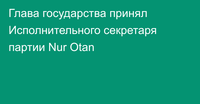 Глава государства принял Исполнительного секретаря партии Nur Otan 