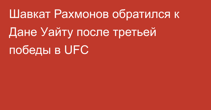 Шавкат Рахмонов обратился к Дане Уайту после третьей победы в UFC