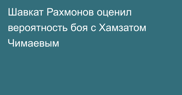 Шавкат Рахмонов оценил вероятность боя с Хамзатом Чимаевым