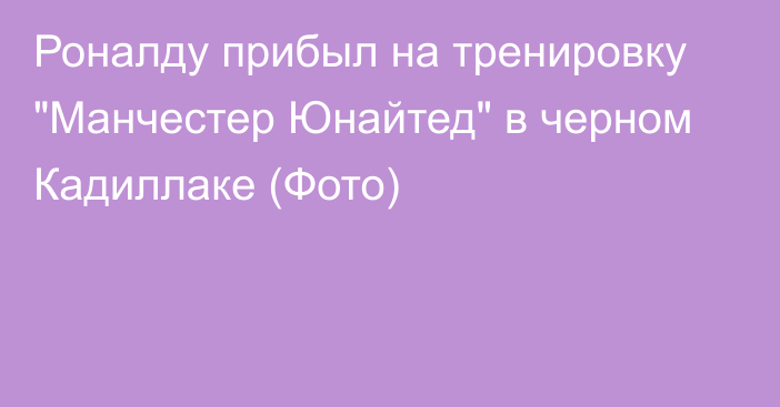 Роналду прибыл на тренировку 