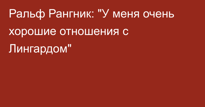 Ральф Рангник: 