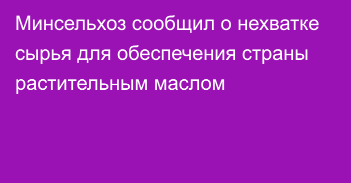 Минсельхоз сообщил о нехватке сырья для обеспечения страны растительным маслом