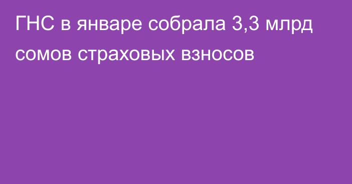 ГНС в январе собрала 3,3 млрд сомов страховых взносов