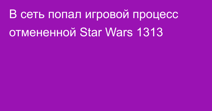 В сеть попал игровой процесс отмененной Star Wars 1313