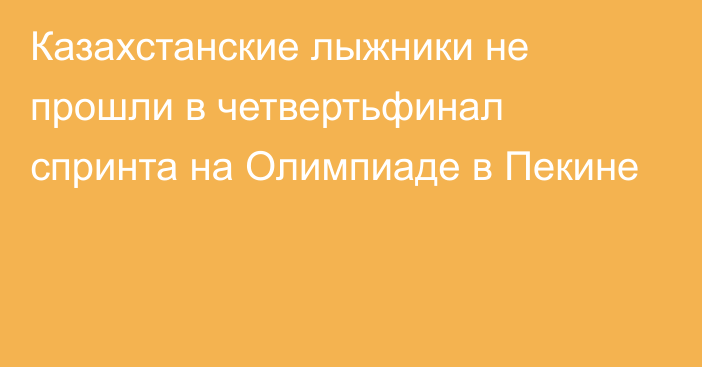 Казахстанские лыжники не прошли в четвертьфинал спринта на Олимпиаде в Пекине