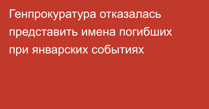 Генпрокуратура отказалась представить имена погибших при январских событиях