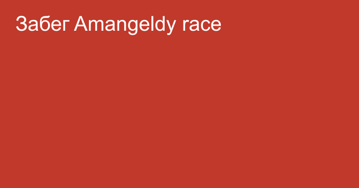 Забег Amangeldy race