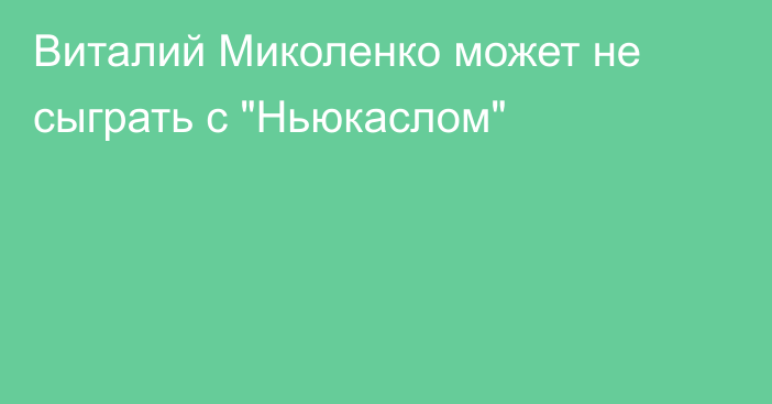 Виталий Миколенко может не сыграть с 