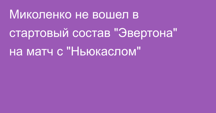 Миколенко не вошел в стартовый состав 