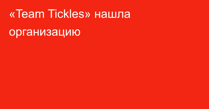 «Team Tickles» нашла организацию